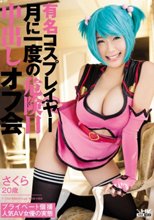 有名コスプレイヤー 月に一度の危険日中出しオフ会 さくら