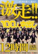 100人×中出し2015完全版