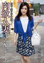 清楚人妻の夫に内緒で！肉欲人妻ほろ酔いデート 坂口れな