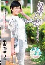 初撮り人妻ドキュメント 中山香苗