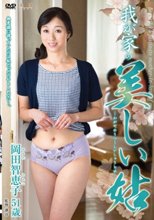 我が家の美しい姑 岡田智恵子
