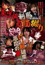 美少女制服顔面嬲り ロリ顔破壊悪魔の宴