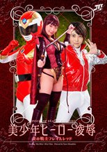 美少年ヒーロー凌辱　炎の戦士フレイムレッド