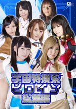 宇宙特捜系ヒロイン総集編