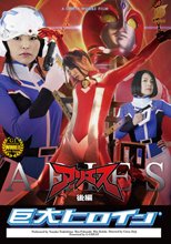 巨大ヒロイン（R）アリエス　後編