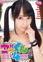 スーパーアイドルごっくんベスト4時間