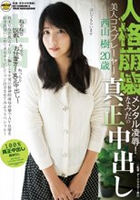 人格崩壊メンタル凌辱！なみだの真正中出し 美人コスプレーヤー 西山樹 20歳