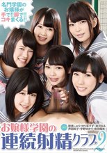 お嬢様学園の連続射精クラブ 2