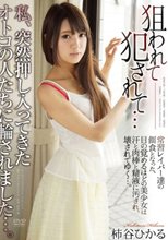 私、突然押し入ってきたオトコの人たちに輪されました…。 柿谷ひかる
