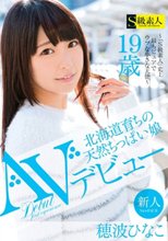 北海道育ちの天然ちっぱい娘 AVデビュー 穂波ひなこ