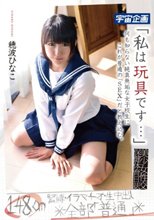 「私は玩具です…」美少女性交保健体育日誌何も知らない純真無垢な女子校生にこれが普通の「SEX」だと教え込む。穂波ひなこ