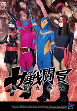 女戦闘員生贄丸呑み