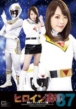 ヒロイン凌辱Vol.87　純白ミラクルホワイト編