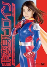 非変身ヒロイン　超走戦士マシンダー