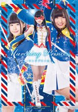 マーチングプリンセス
