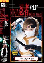 忍者Vol.47　くノ一淫魔伝・前編