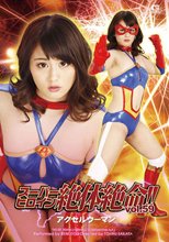 スーパーヒロイン絶体絶命!!Vol.59　アクセルウーマン