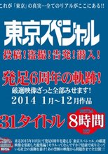 東京スペシャル 投稿！盗撮！告発！潜入！発足6周年の軌跡！厳選映像ざっと全部みせます！2014 1月～12月作品 31タイトル 8時間