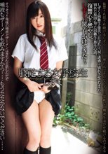 服従する女子校生 しずく