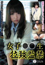女子○○生 拉致監禁 3