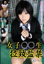 女子○○生 拉致監禁 4