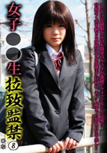 女子○○生 拉致監禁 8