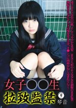 女子○○生 拉致監禁 9