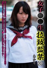女子○○生 拉致監禁 10