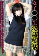 女子○○生 拉致監禁 11