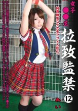 女子○○生 拉致監禁 12 純真無垢な少女をアクメ人形化。あい