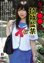 女子○○生 拉致監禁 15 罪な純真 彩七