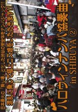 ハロウィンナンパ協奏曲 in SHIBUYA 2