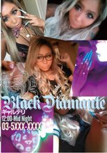 ギャルデリ BLACK DIAMANTE 東京イケイケヤリマンギャルデリサークル 五十嵐レオナ