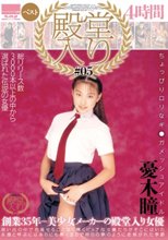 殿堂入り＃05 憂木瞳ベスト 4時間