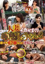 人妻イカせまくり中出しナンパ総イキ67回以上！連続オーガズム！