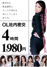 絶頂中も無意識的にスーツの汚れを気にしてしまう女子力。OL社内密交4時間