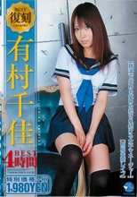 復刻 有村千佳 4時間