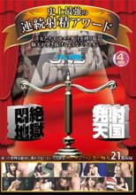 史上最強の連続射精アワード 4時間