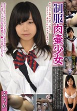 制服肉壷少女 ふうか 天野ふうか