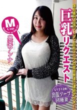 Mカップ 巨乳にリクエスト 奥菜アンナ