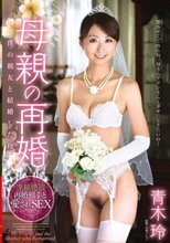 母親の再婚 僕の親友と結婚した母 青木玲