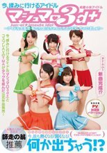 純愛☆妹アイドル マシュマロ3d＋ ～アイドル大乱交 私たち、お兄ちゃんたちとSEXしちゃいましゅ！！～
