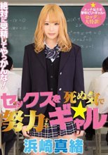 セックスを死ぬ気で努力するギャル 浜崎真緒