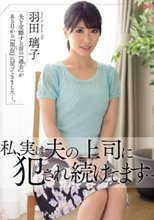私、実は夫の上司に犯され続けてます… 羽田璃子