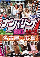 全国ナンパ・リーグ180分熱闘中継！ 「名古屋VS広島」 瀬戸内のおなごが一番じゃけん～うんね、尾張には勝てんだぎゃあ～