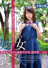 処女喪失 美少女アイドル研究生中出し枕営業 みお「私、夢の為ならなんでも出来ます…」