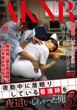 夜勤中に居眠りしている看護師を夜這いしちゃった俺 3