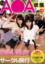 A○A状態の中出し乱交サークル旅行 彩城ゆりな 涼川絢音