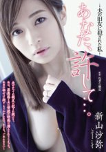あなた、許して…。-夫の旧友に犯された私- 新山沙弥