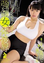 巨乳インストラクター強制女体凌辱 春菜はな 真木今日子